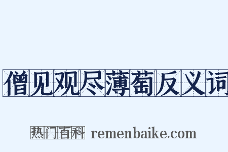僧见观尽薄萄反义词是什么意思的图片
